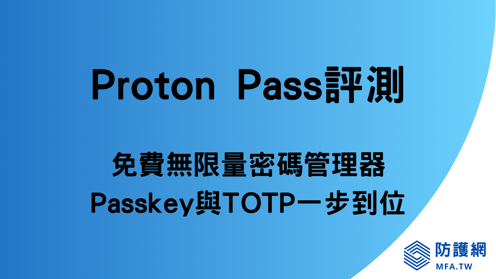 Proton Pass評測：免費無限量密碼管理器，Passkey與TOTP一步到位